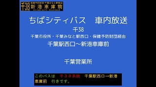 ちばシティバス　千３８系統 新港線　車内放送