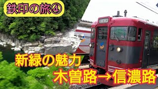 【鉄印の旅④】自然あふれる木曽路を行く特急列車・・・そして信州へ・・