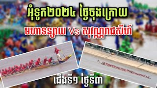 មហាទន្សាយ Vs សុវណ្ណ​រាជសីហ៍​ ជើងទី១ ថ្ងៃ​ទី​៣ #waterfestival2024