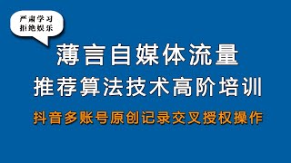 自媒体新媒体抖音多账号原创保护记录交叉操作官方矩阵账号，抖音和视频号自媒体平台算法推荐是新媒体运营的重点，新媒体研究和自媒体学习必须掌握算法技术，薄言seo短视频运营是抖音推荐和自媒体运营的基础