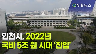 [NIB뉴스] 인천시, 2022년 국비 5조 원 시대 ‘성큼’