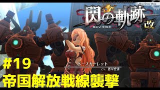 今から追いつくぞ！【#19】【RPG】PS4版 閃の軌跡 改 第19回 帝国解放戦線襲撃！【ゲーム実況】