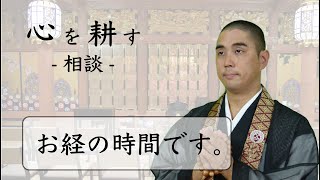 【朝活124日目】今からお経の時間です。「信仰に入る時」