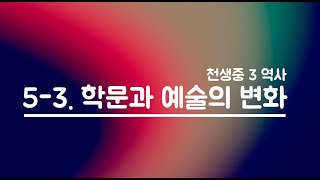 역사2 중3 천생 5-3. 학문과 예술의 새로운 경향(천재교육)