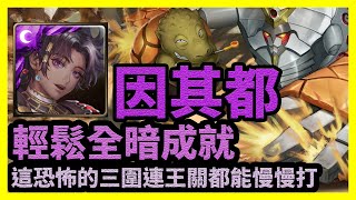 這恐怖的三圍連王關都能慢慢打 | 輕鬆全暗成就【神魔之塔】鐵實如鋼的大顏土 | 因其都