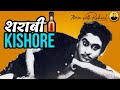 Kishore Kumar ने शराबी बनके गाना गाया