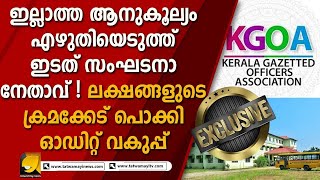 ചട്ടങ്ങൾ കാറ്റിൽ പറത്തി ഇടത് സംഘടനാ നേതാവ് തട്ടിയത് ലക്ഷങ്ങൾ!! | TATWAMAYI EXCLUSIVE