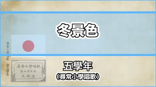 【唱歌・歌詞付き】尋常小學唱歌「冬景色」第五學年