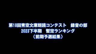 青空文庫朗読コンテスト　録音の部　2023下半期　BEST30　※2023/8/4　暫定