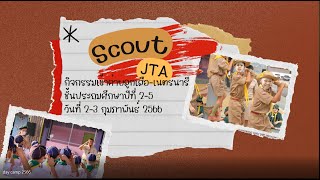 กิจกรรมเข้าค่ายลูกเสือ-เนตรนารีสำรอง-และสามัญ (Day Camp)