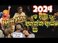 Sinhala New Songs 2024  අළුත්ම සිංදු ටික ( අහන්න ආසම සිංදු සෙට් එක, හිත නිවෙන සිංදු )