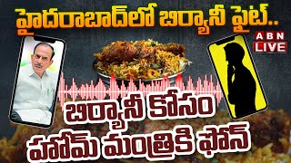 🔴LIVE: హైదరాబాద్ లో బిర్యానీ ఫైట్.. బిర్యానీ కోసం హోమ్ మంత్రికి ఫోన్ || Mahmood Ali || ABN Telugu