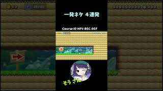 一発ネタ４連発 Super Mario Maker2  #Shorts