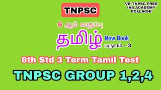 #tamil #tnpsc #பொதுதமிழ் #tamil6test #தமிழ்தேர்வு#UNIT-8 #tnpscgroup2 #tnpscgroup4 #tnpsc #tamiltest