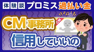 プロミス過払い金口コミ体験談「CMの事務所を信用していいのか…」あいきんくんおすすめ