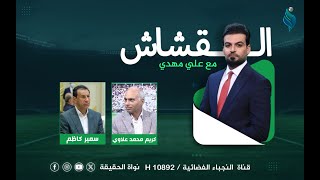 برنامج القشاش | مع كريم محمد علاوي وسمير كاظم