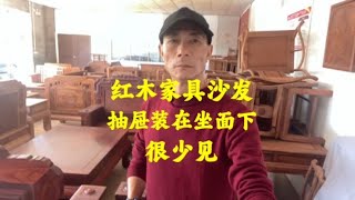 刺猬紫檀沙发抽屉装在坐面下，很少见。