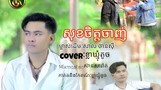 សុខចិត្តចាញ់​ by​ខ្លាឃ្មុំ​តូច​ (MV.​ Cover)