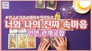 [타로/대인운]너와 나의 진짜 속마음🤯 (가족,친구,동료,썸,재회)