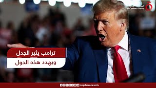 ترامب يثير الجدل من جديد.. واشنطن لن تحمي هذه الدول