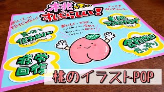 【手書きPOP】【イラストPOP】桃ってすばらしい！POP書きます