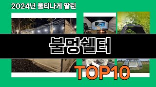 불멍쉘터 2024 최신 쿠팡로켓배송 추천 Top 5