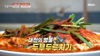 [생방송 오늘 저녁] 돌아서면 생각나는 맛💕 대전의 명물, '두부두루치기', MBC 230411 방송