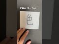 何の漢字が隠れているでしょう？ 漢字 イラスト art 習字 筆ペン drawing 創作漢字 shorts おもしろ 難読漢字 書道 クイズ 問題