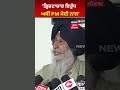 ਭ੍ਰਿਸ਼ਟਾਚਾਰ ਵਿਰੁੱਧ ਅਸੀਂ pm ਮੋਦੀ ਨਾਲ shorts news18 punjab