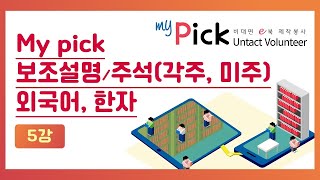 [실로암탐구생활] My pick 전자도서 제작방법 5강.보조설명/주석 외국어, 한자