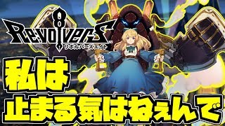 【リボハチ】進軍をやめないクララちゃん【リボルバーズエイト】