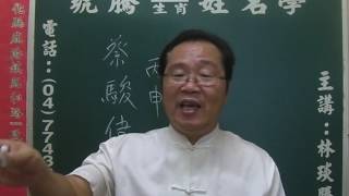 鹿港琥騰八字生肖姓名學20170510姓名案例分析 蔡駿偉