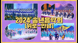 🎵2024 송년음악회 [위로-만남] 🎵