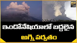 ఇండోనేషియాలో బద్దలైన అగ్ని పర్వతం | An Erupting Volcano In Indonesia | BIG TV