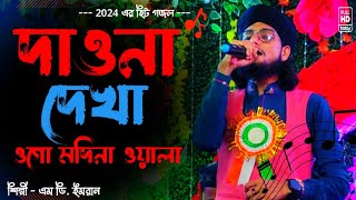 Dao Na Dekha Hoga Madina wala┇Md Imran ghazal┇দাওনা দেখা ওগো মদিনা ওয়ালা @IshqkeMadina