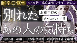 【超辛口覚悟☕️】別れたお相手様の気持ち・復縁・不安定な関係・疎遠・音信不通【忖度一切なし♦︎有料鑑定級♦︎】お相手の本音から。修正ver