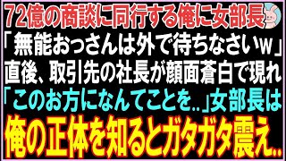 【感動する話】72億の商談に同行する俺に女部長「無能おっさんは外で待ちなさいw」直後、取引先の社長が顔面蒼白で現れ、驚きの展開となる  【スカッと】【朗読】