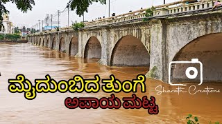 Shimoga Tunga Dam 5 gates open 2022 ಮುಂಗಾರು ಮೊದಲೇ ತುಂಬಿದ ತುಂಗೆ