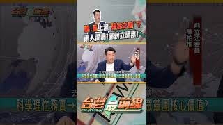 韓國瑜、黃國昌上演破冰之擁？ 兩人同調？靠對立騙票？｜台灣最前線 2024.01.29