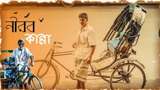 নীরব কান্না| Bangla documentary 2023|Film| sad story