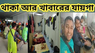 মালেশিয়া কনস্ট্রাকশন কোম্পানির আসলে থাকা এবং খাবারের যায়গা কেমন হবে।