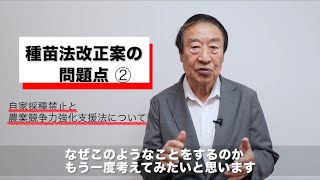 「種苗法改正案の問題点」自家採種禁止と農業競争力強化支援法について