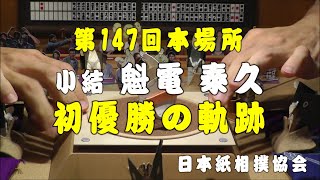 紙相撲：小結魁電 初優勝の軌跡（日本紙相撲協会：第147回本場所）