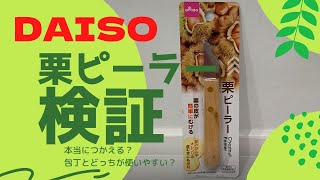 栗ピーラーを使ってみました。/アラフィフ/ワーママ/100均/便利グッズ　栗ピーラーで楽に栗が剥ける？！DAISO / ダイソー/セリア/100 uniform convenient goods