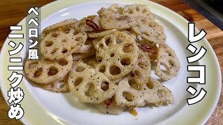 [Stir-fried lotus root] Spicy stir-fried lotus root and garlic [Delicious with black pepper]