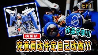 【模聊談】MG EX-S GUNDAM Ver 1.5作品分享|究竟買改件定自己改做??| MG EX-S GUNDAM Ver 1.5 Review!!!