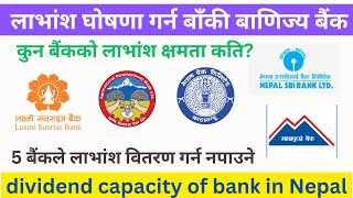 लाभांश घोषणा गर्न बाँकी बैंक/ लाभांश क्षमता कति/ dividend announce bank/ shree tech Nepal