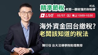 《精準節稅》(16) 海外資金回台繳稅?：老闆該知道的稅法