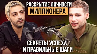 Раскрытие личности миллионера. Секреты успеха и правильные шаги. Денис Колосов