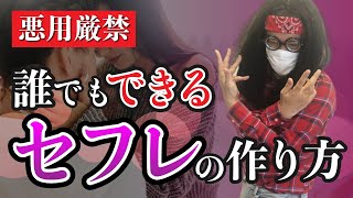 セフレの作り方を大公開！【誰でもできる超簡単な方法】